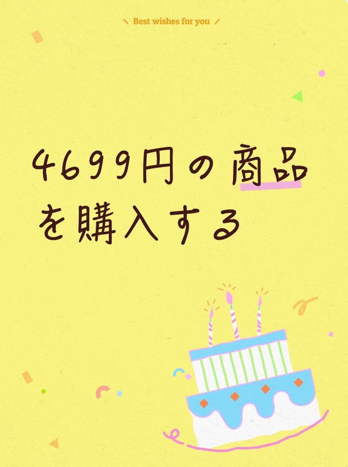 4699円の商品を購入する