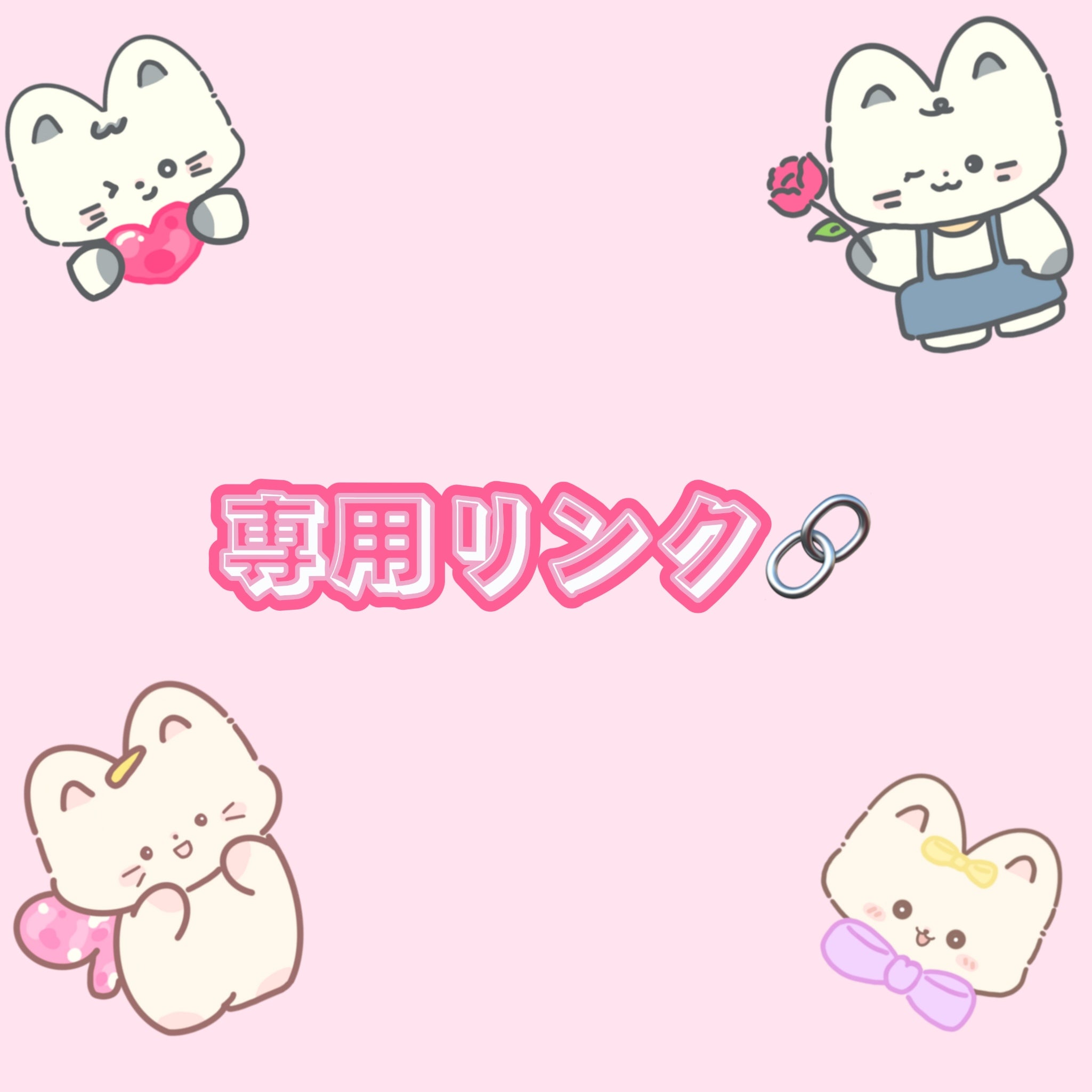 専用リンク – moondiy