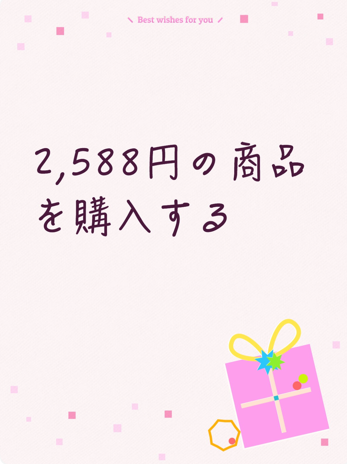 2588円の商品を購入します！