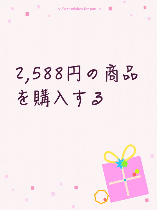 2588円の商品を購入します！