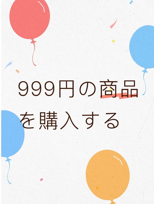 999円の商品を購入する