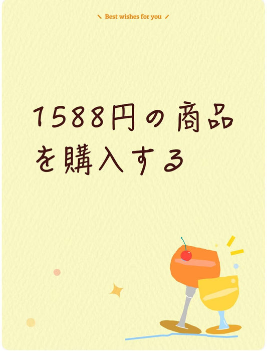 1,588円の商品を購入する