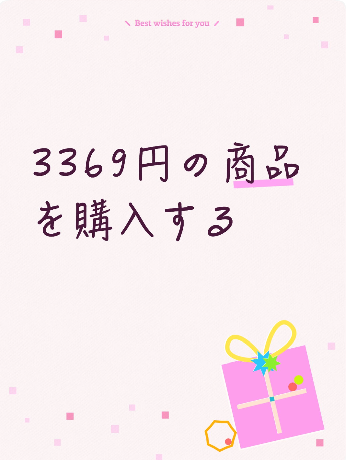 3369円の商品を購入します！