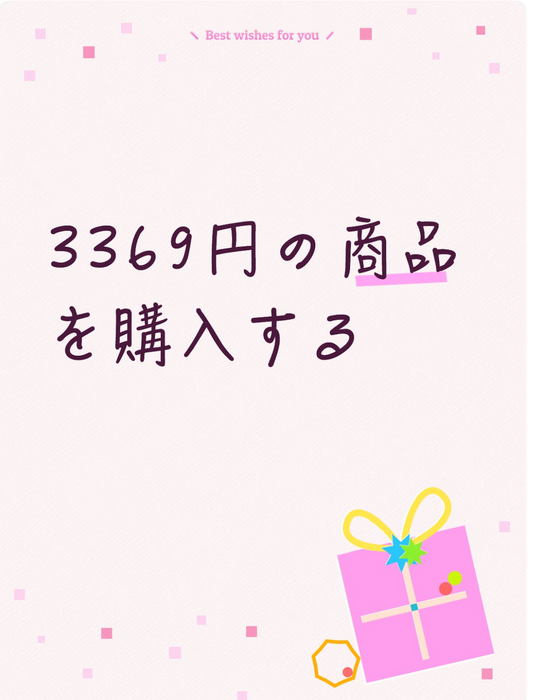 3369円の商品を購入します！
