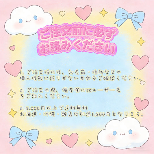 ご注文前に必ずお読みください❣